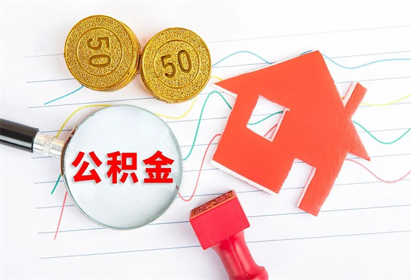 射阳离职之后住房公积金怎么取（离职了住房公积金怎么提取）