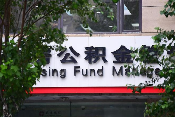 射阳取公积金（取公积金办理流程）
