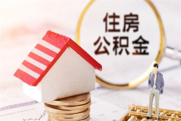射阳封存怎么提公积金（已封存的住房公积金怎么提取）