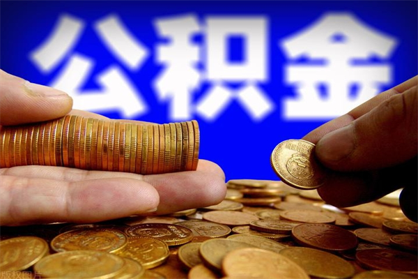 射阳公积金封存是什么意思（公积金里面的封存是什么意思）