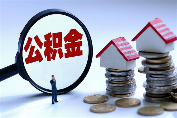 射阳公积金想取出来零花（公积金提取零元）