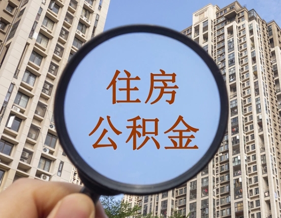 射阳外地人公积金提出（外地人员住房公积金提取需要什么材料）